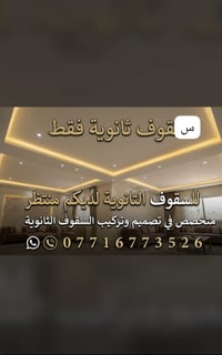 سقوف ثانوية • تركيب • البصرة