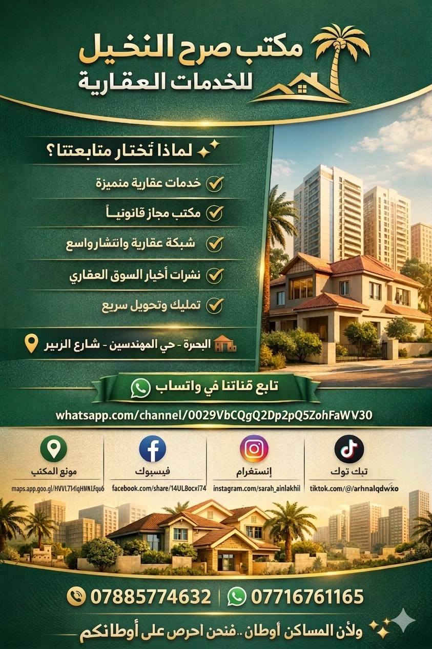 نرحب بكم في مكتب صرح النخيل للخدمات العقارية 🌴

🔹 لماذا تختار متابعتنا؟
لأننا نمنحك الثقة قبل أي شيء:

✔️ نقدم خدمات عقارية متميزة بجودة عالية
✔️ مكتبنا مجاز رسميًا وفق الأصول القانونية
✔️ نمتلك شبكة واسعة وانتشار قوي في سوق العقار
✔️ نوفر لكم أحدث أخبار ونشرات السوق العقاري لتكونوا على اطلاع كامل قبل البيع أو الشراء
✔️ نرتبط مع مختصين في التحويل والتمليك لإنجاز معاملاتكم بأسرع وقت

📍 العنوان:
البصرة – حي المهندسين – خدمي شارع الزبير – قرب المندلاوي للسيارات

📱 واتساب:
https://wa.me/9647885774632

📢 قناة الواتساب:
تابع قناة صرح النخيل للخدمات العقارية في واتساب:
https://whatsapp.com/channel/0029VbCQgQ2Dp2Q5ZohFaW30

📍 موقع المكتب:
https://maps.app.goo.gl/HvVLtT4iqWHKLFqu6

👍 فيسبوك:
https://www.facebook.com/share/14UL8ocxi74/

📸 انستغرام:
https://www.instagram.com/sarah_alnakhil

🎵 تيك توك:
https://www.tiktok.com/@arhnalqdwxo

✨ ولأن المساكن أوطان… فنحن أحرص على أوطانكم


**إذا كنت صاحب هذا الإعلان وتريد حذفه لأي سبب، رجاءا أرسل رسالة إلى الدعم الفني**