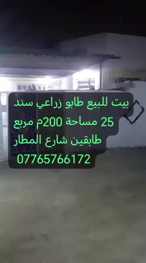 بيت للبيع طابو زراعي سند 25 مساحة 200م مربع الطابق الاول استقبال وهول داخلي وغرفة نوم ومطبخ وصحيات السقف كونكريت الطابق الثاني غرفتين نوم وحمام غرفه قيد الانشاء والثانيه سقف سندويج بيت ركن على شارعين طريق المطار خلف محلات قاسم كمر السمكري للتواصل على الرقم ***********
