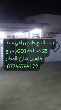 بيت للبيع طابو زراعي سند 25 مساحة 200م مربع الطابق الاول استقبال وهول ...