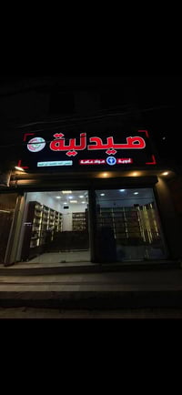 صيدلية شمس الله • شارع المدارس • أدوية أصلية