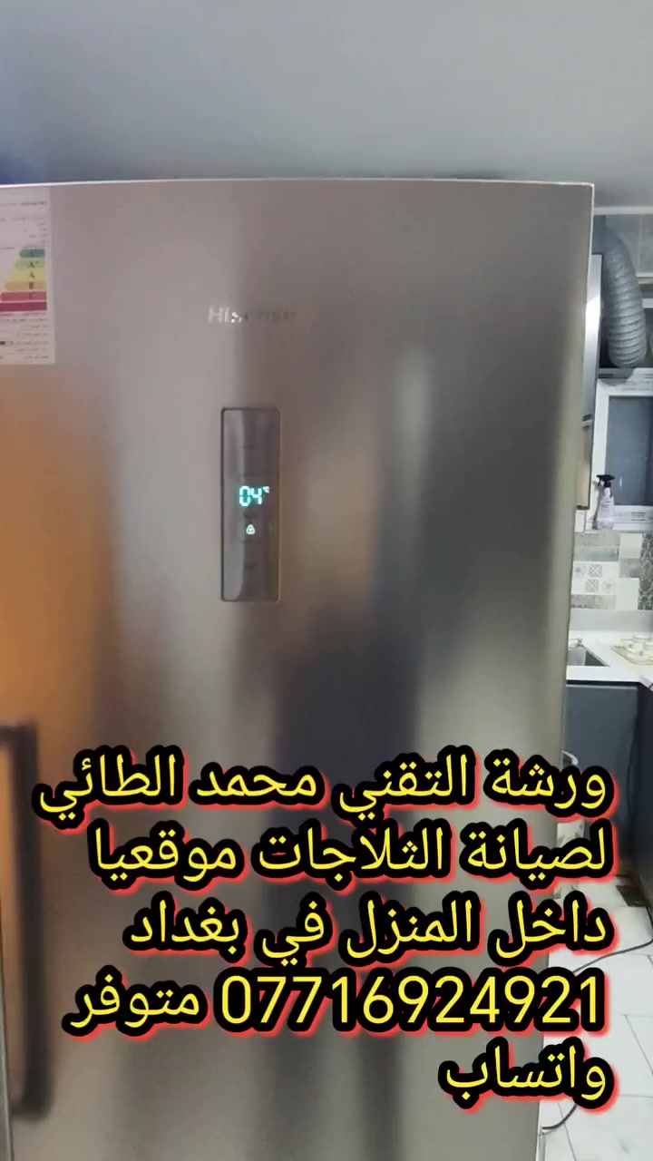 #صيانةثلاجة هايسنس في مجمع العدل السكني
ورشةالتقني محمد الطائي
ورشة التقني محمد الطائي لصيانة الثلاجات موقعيا 
داخل المنزل في بغداد *********** متوفر واتساب
نتشرف بتقديم افضل الخدمات   #صيانه موقعيه #برادات التجميد والتبريد الصناعي #للثلاجات #المجمدات  #هيتاشي ، #LG ،  #كونكورد   #ميديا ، #توشيبا ، #هاير ، #سامسونك   #مجمدات   العمل موقعي لكل مناطق بغداد #المنصور #الداوودي #حي #الجهاد #العامريه #الدوره#البلديات #زيونة #القاهرة #الاعظمية#الخظراء
