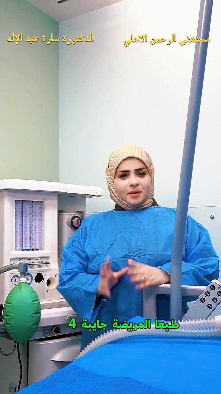 ✨ إحدى العمليات الناجحة التي أُجريت على يد
👩‍⚕️ الدكتورة الاختصاص سارة عبدالإله السعيدي
أخصائية نسائية وتوليد وعقم ورعاية الحوامل
🔹 إجراء العملية بتقنيات حديثة
🔹 بدون ألم وبأعلى درجات الأمان
🔹 عناية طبية متميزة قبل وبعد العملية
📍 العنوان:
قضاء الرفاعي – شارع الأطباء
قرب صيدلية أمل، بداية شارع حجي طه (من جهة المحطة)
📞 للحجز والاستفسار:
***********
🌸 صحتكِ تهمنا… وراحتكِ أولويتنا 🌸
