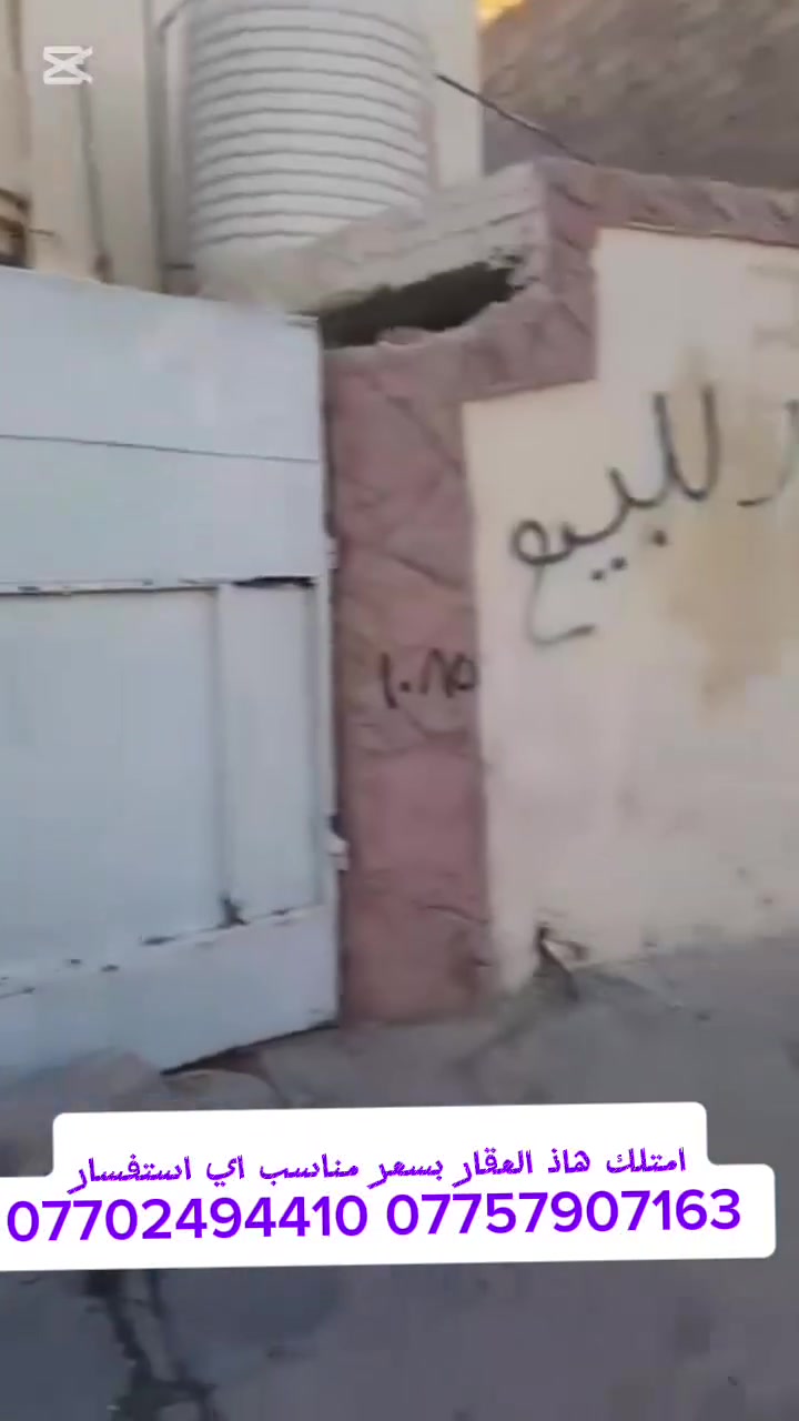 🏡 عقار للبيع بسعر مناسب

📍 العنوان: بغداد – جسر ديالى – العريفية، قرب الإسالة (نزلة بيت فرمان).

🔹 المساحة: 100 م²
🔹 السند: 25
🔹 الواجهة: 10 م
🔹 النزال: 10 م
🔹 البناء: طابق واحد
🔹 الخدمات: فول خدمات
سعر 52 مليون 
عقار بموقع مميز مناسب للسكن، قريب من جميع الخدمات.

📞 للاستفسار والتواصل:
***********
***********
