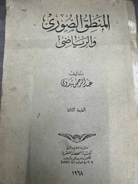 المنطق الصوري والرياضي • عبد الرحمن بدوي • نسخة أصلية