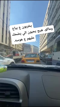 عيني ابو البياع  من تجيك. حاله لتلزك بلبلكات  تجيب وتبدل بلكات  شوفلك ...