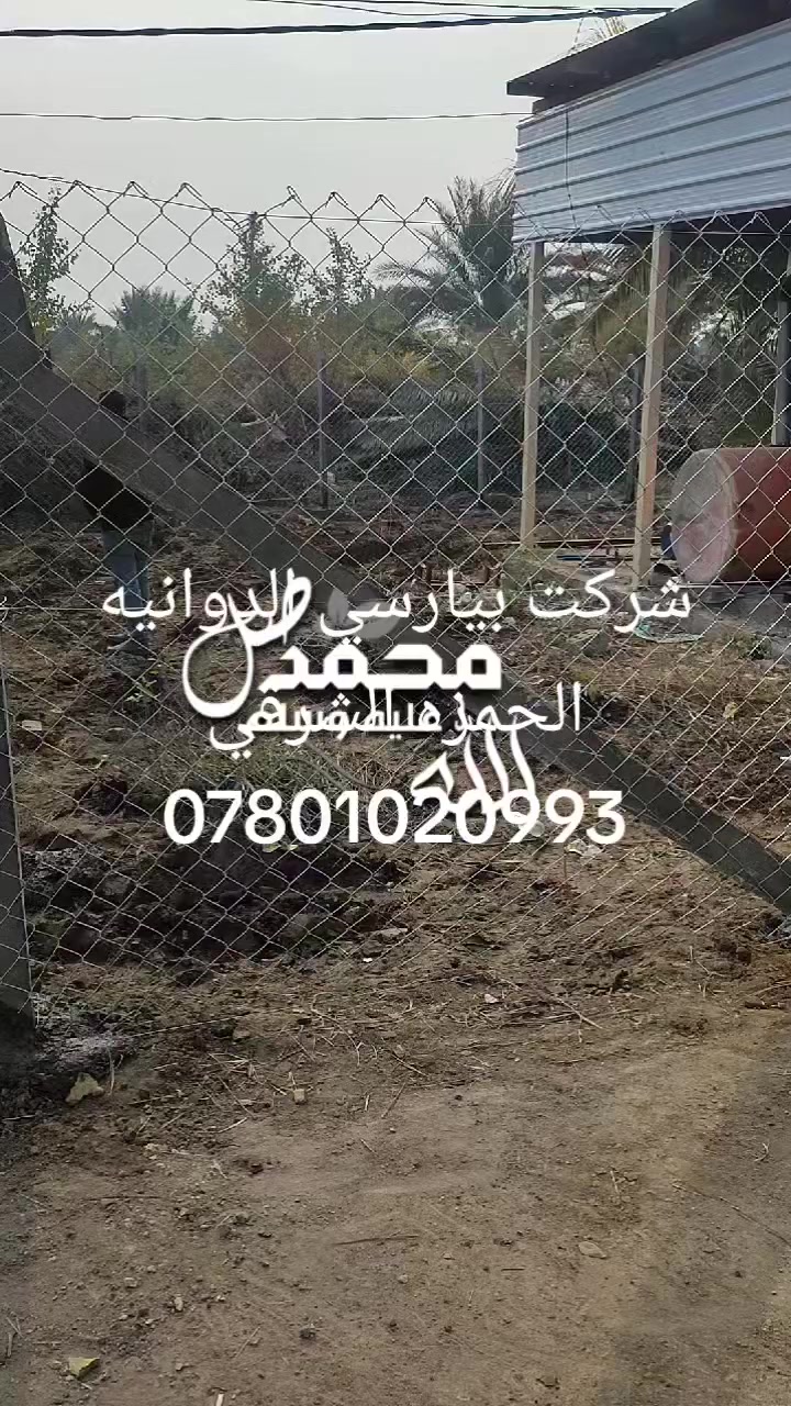 عرروض جديدة
تعلن شركة BRC الديوانية عن استعدادها لاسيجة
 البي ار سي ⁦🟣
🔻عن عمل ونصب جميع انواع اسيجة الـ BRC ⁦⛏️⁩
🔻وعن عمل جميع انواع الاسيجة العشبية الجميلة 🍀🍀
🔻سعر المتر من 5الف 💸الى 10الف 💸حسب الطلب وحسب نوع السيم ⁦⚒️⁩السعر يشمل كرسته وعمل 
🔻يوجد كادر مختص بالعمل 💪
🔻نعمل في كافة محافظات العراق 🚛⁦🚛
🔻للطلب والاستفسار قم بمراسلة الصفح***********
