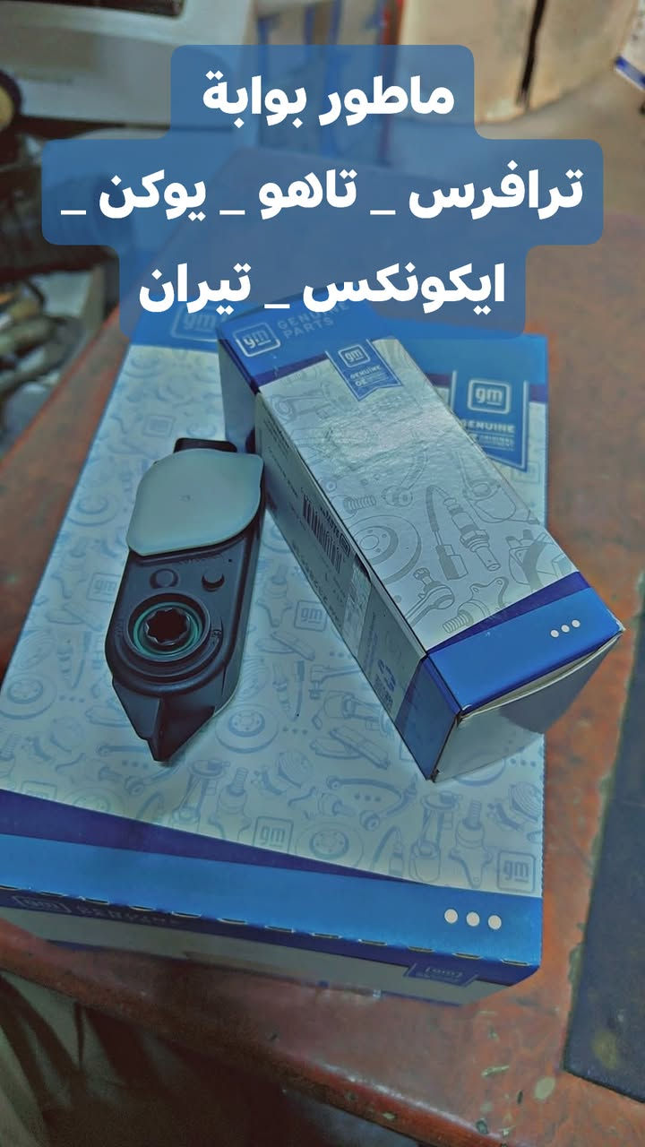 تتوفر قطع غيار  للسيارات الامريكية 
( #ماليبو _ #تيران _ #ايكونكس _ #امبالا _ #GMC  ) 
جديد صيني _ جديد GM مقلد _ جديد GM اصلي شركة _ تفصيخ )
للحجز و الاستفسار 
مراسلة الصفحة او التواصل عن طريق الرقم 
*********** 

عنوان / بغداد _ ساحة الطيران { ركن الفرع الثاني على اليمين }
