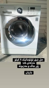 غسالة ال جي • غسالة ملابس ال جي • ال جي 8 كيلو • غسالة فول اوتوماتيك •...