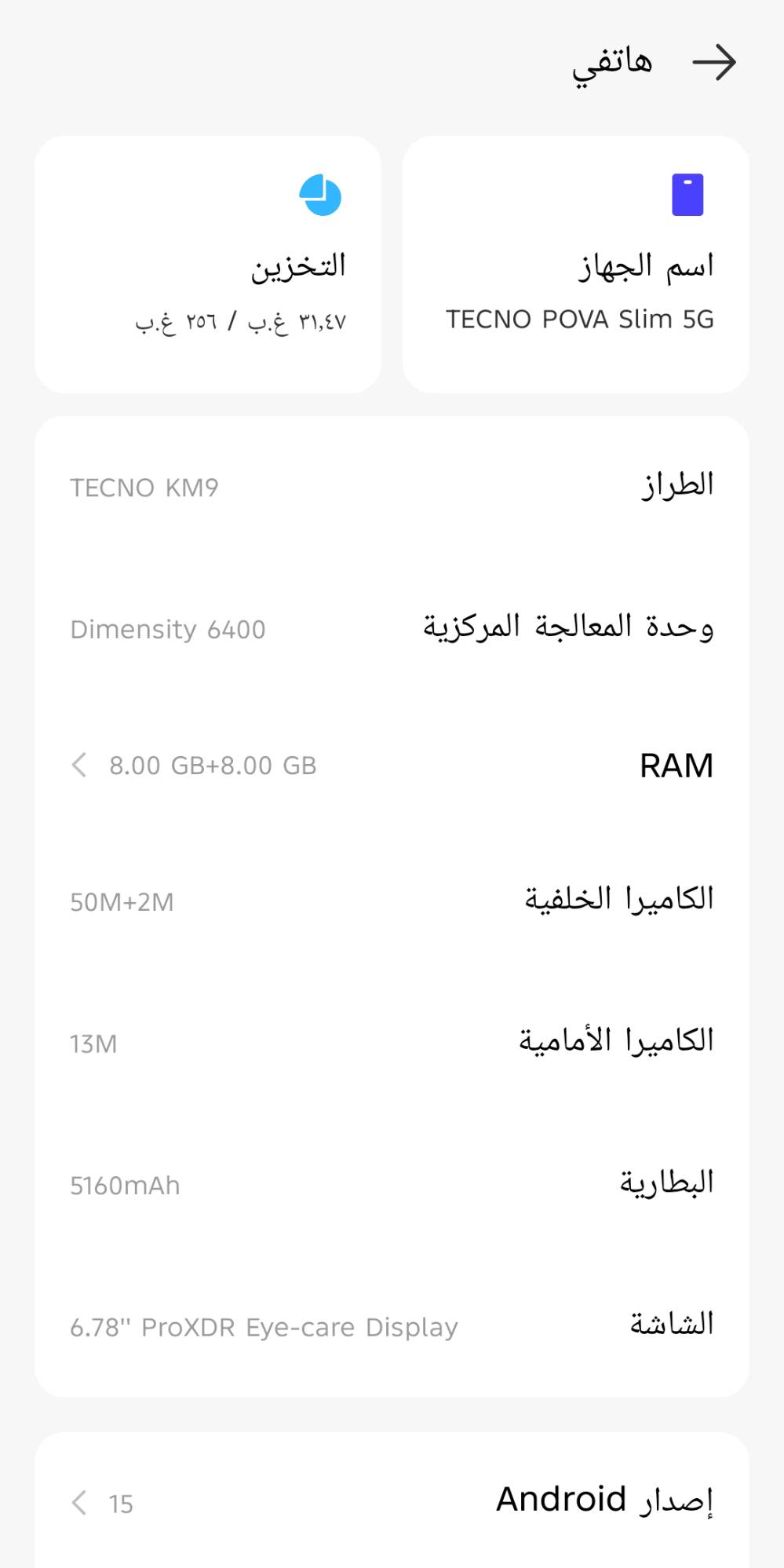تكنو Pova Slim 5G اخو جديد
شاشة اموليد 6.7 تردد 144 هيرتز
ذاكرة الجهاز 256 عشوائية 16
بطارية 5160 شحن سريع 45 واط 
مكاني النجف ملحقاته كاملة كلها
السعر 255 بي مجال قليل لشراي