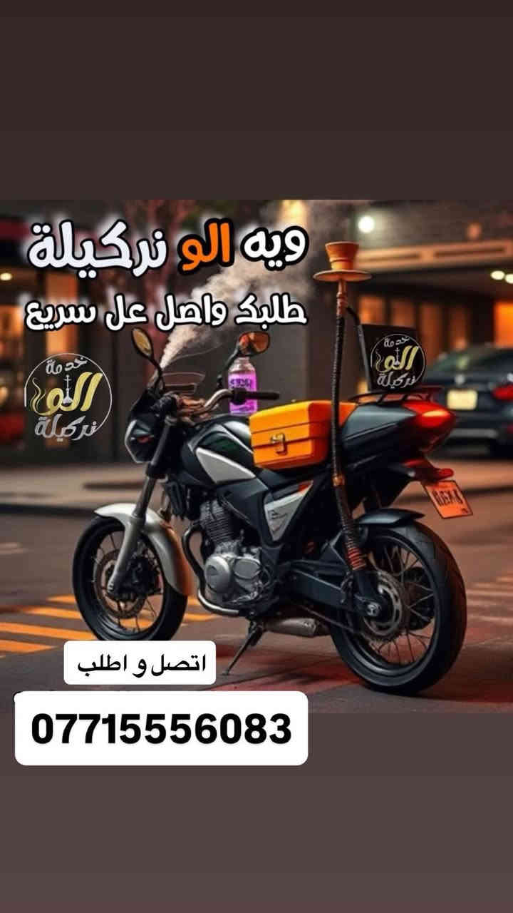 أهلاً بيك وياك فريق "الو نركيله" 🌬️
توصل لك أركيلة نظيفة ومعقمة وجاهزة للاستخدام 

📦 ملحقات الاركيلة:
✅ أركيلة + 2 فنجانين +  + هـيتر فحم +فحم طبيعي  
✅ توصيل جميع  مجمعات بسمايه

✅نوع الاركيلة ( طه بابلي )  
 ⏰ تبقى لمدة (24ساعة ) الاركيلة يمك

🔥نكهاتنا: [تفاحتين , علج نعناع , انكليزي ,  , ,نعناع , ] .

اختر النكهة المفضلة من القائمة، وأرسلنا العنوان ورقمك. راح نجهز الطلب مباشرة ✨

📞 للطلب السريع اتصل :***********
