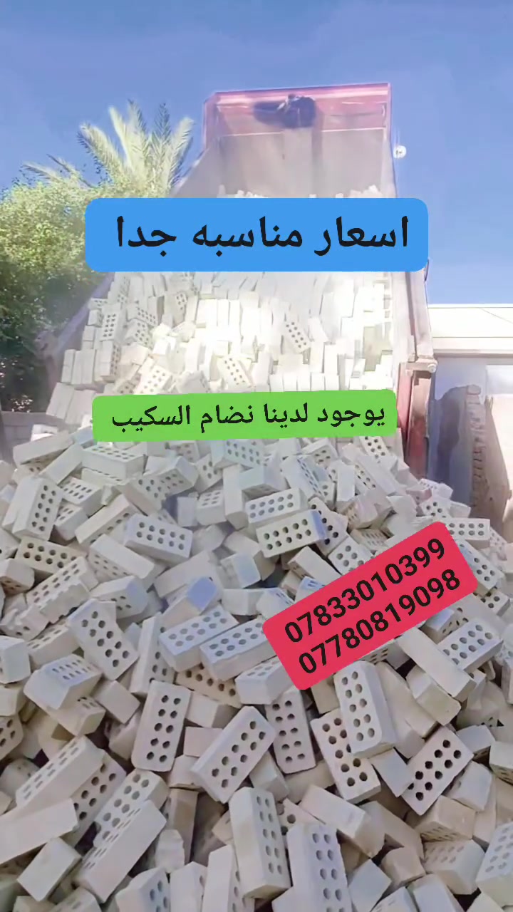 ﷽لأنك تستاهل جبنالك الأفضل طابوق جمهوري قليل الاملاح شرط المكلاب خاضع للفحص المختبري العدد لمضبوط امانه الله ورسول *********** يوجود واتساب
‏‪*********** ✅✅✅✅✅✅✅✅💚
