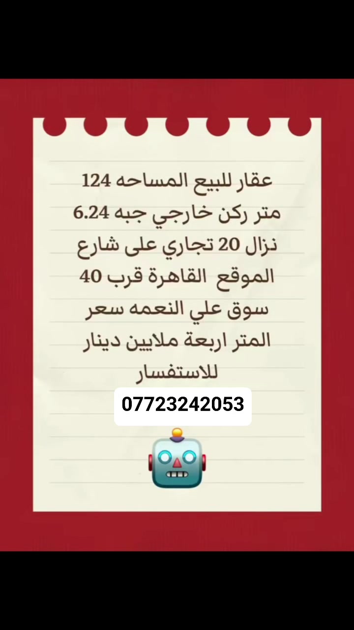 عقار للبيع المساحه 124م ركن خارجي واجه 6.24نزال 20 تجاري علئ الشارع الموقع القاهره قرب 40سوق علي النعمه سعر المتر 4ملايين للاستفسار 
***********
