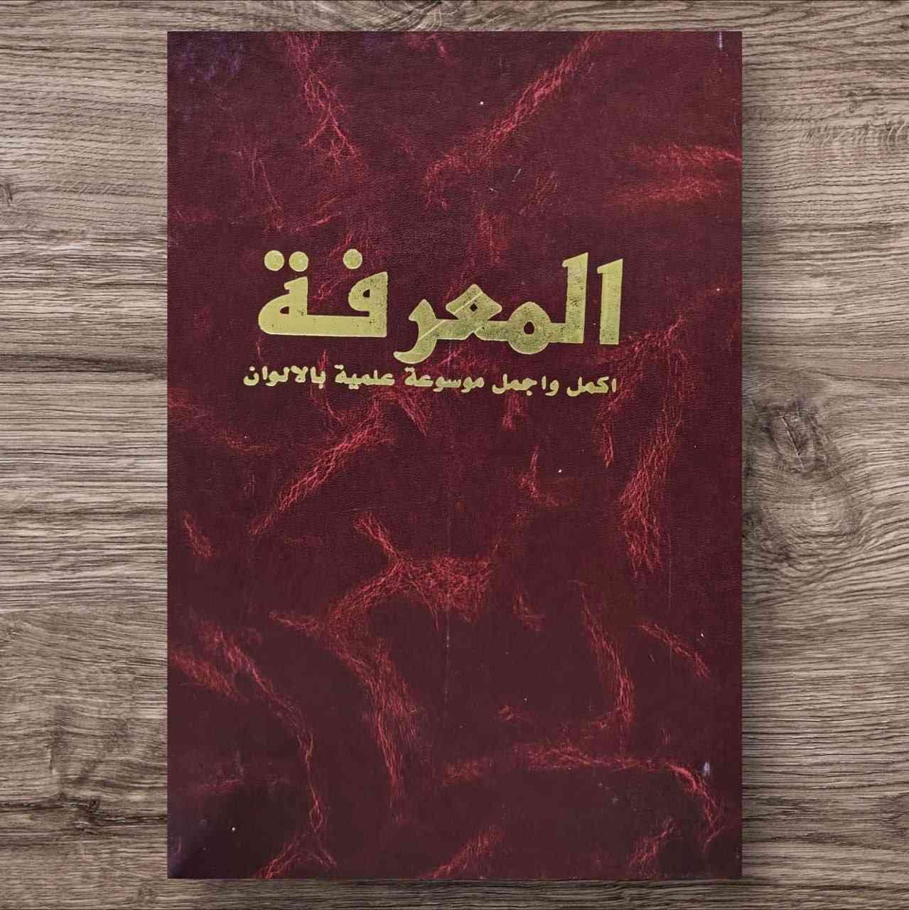 مجلة المعرفة
موسوعة كاملة ملونة شاملة
 
الاعداد كاملة 216 عدد في18 جزء في 9 مجلدات
حجم ضخم كبير

للحجز او الاستفسار تواصل معنا على هذهِ الصفحة
 او على الواتساب والتلجرام على الرقم *********** 

 قناتنا على التلجرام : 
https://t.me/al_ahiba

 يوجد توصيل لجميع المحافظات

#كتب #العراق #بغداد #سامراء #صلاح_الدين #اربيل #سليمانية #دهوك #كربلاء
#الانبار #النجف #ديالى #ميسان  #كركوك #ذي_قار #الكوت #نينوى #الديوانية #المثنى #واسط #بابل #القادسية #البصرة #اقتباسات #اقرأ #علماء #تعليم
#رواق_ابن_المعتز
