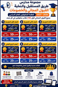 القبول مجاناً للمتفوقين وخصومات عالية لجميع الطلاب والقبول من جميع مدا...