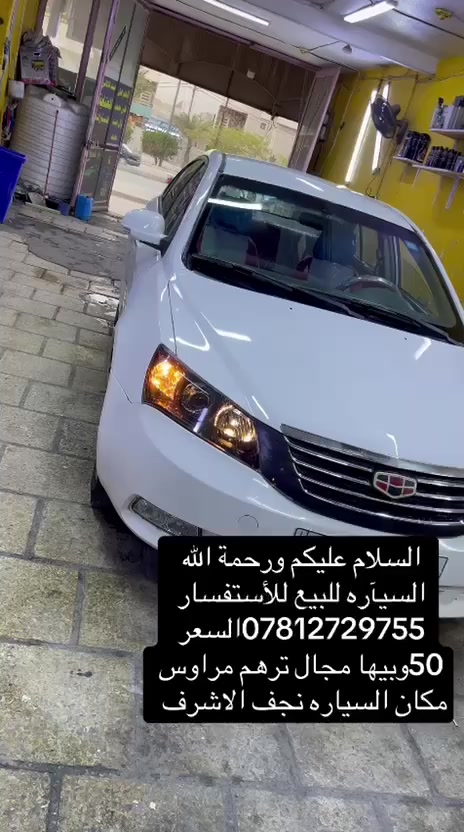 السلام عليكم ام كراند سي 7 موديل 2011 رقم بغداد انكليزي توها صاعدة هزة صار كم يوم سنوية لل 2028 گير مكينة خير من الله ترايك وين ماتريد سيارة معمرة خياسات سيارة مصبوغة صبغة تخبل وكلشي مبدلة جديد  شوفت عينك ماعايزة إبرة كلشي شغال بيها يشهد الله كلشي جديد مسوي سعر 50 وبيها مجال للشراي مكانهه نجف ***********
