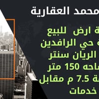 حي الرافدين • ١٥٠م • شركة محمد العقارية