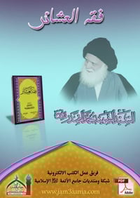 كتاب فقه العشائر • محمد الصدر • نسخة PDF