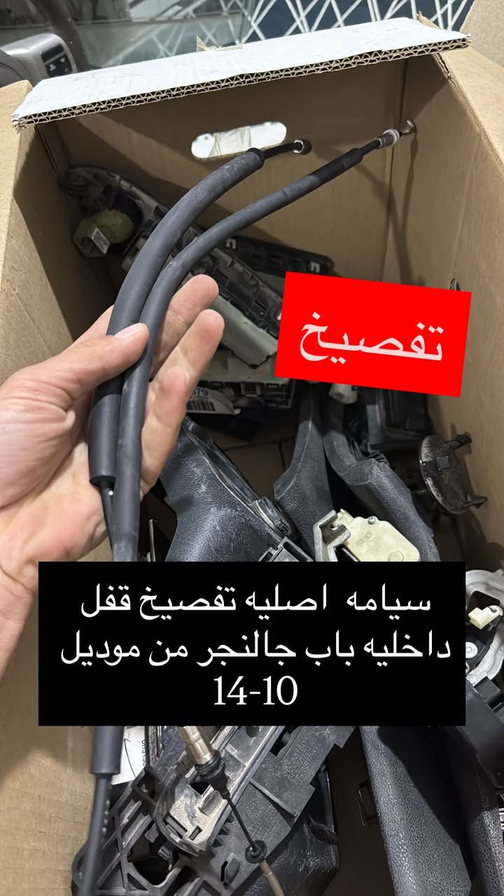 السلام عليكم المنشور يخص جماعت الجالنجر  اسعار مخفضه ومصداقيتنا معروفه وتدلوون توصيل لكل العراق 

🚘 تدور قطع سيارتك الأصلية 
ال تشالنجر 

كلشي تحتاجه من أدوات ومواد تفصيخ أصلي نضيف متوفر عدنه 🔧
✳️ شريط، يده، دركة، بلجكتور، كبسولة، بريك، أي قطعة تخطر بالك!
📦 توصيل لكل العراق
💬 اسألنا عن القطعة مالت سيارتك وراح نجاوبك بأسرع وقت

📲 الخاص مفتوح — وراحتك غايتنه
***********⸻
