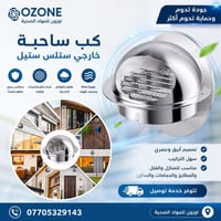كب ساحب خارجي • ستلس ستيل • ٤-٦-٨انج