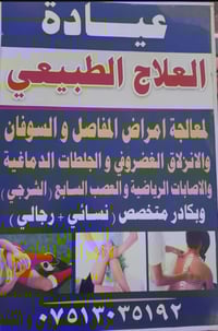 عيادة علاج طبيعي • الطارميه شارع البعث • مقابل د ضياء