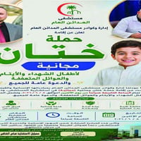 ختان مجاني • ٨/٦ • مستشفى المدائن