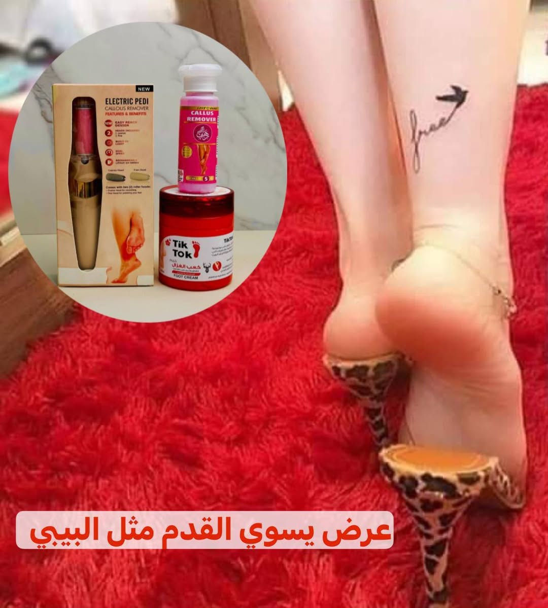 🎀العروض ويانه غيررر🎀 
عرض تقشير وترطيب وتنعيم وتوريد الاقدام 🦶💋
اجمل عرض يخلي الأقدام مثل قدم البيبي يقشر القدم ويزيل التشققات والفطريات وينعم ويرطب ويورد القدم القدم يتكون 👈جل كالوس +جهاز تقشير القدم + كعب الغزال 

🌸جل كالوس القدم من رهف
* جل مزيل الجلد الميت و المناطق المتصلبة للقدم من رهف
* نتائج مضمونة خلال 5 دقائق
* يمنحك بشرة ناعمة وملساء
* تركيبة ثلاثية المفعول
* يخترق الجلد الميت
* يقشر - بدون تهيج
* يجعل - ملمس القدم ناعمة
* علاج للجلد الميت
* يعالج جميع انواع التشققات و المناطق المتصلبة بالقدم

🌸 جهاز تقشير القدمELECTRIC PEDI 
💝 جهاز تقشير القدم  الالكتروني 
💝 يعمل على ازالة الجلد الخشن و الميت من القدمين للحصول على أنعم كعب 💯
💝 سهل الاستعمال لا يأخذ منك وقتا و لا يسبب أي تهيجات 
💝 قابل للشحن فلا يحتاج الى تغيير البطاريات مثل اغلب الاجهزة 👌
💝 مقاوم للماء 💦
💝 مزوّد بسرعتين (قصوى و منخفضة) 
💝 تصميم انسيابي مريح مناسب لليد 
💝 مزود برأسين دوارين ، واحد  للتلميع و الآخر للتنعيم 😍

🌸 كريم كعب الغزال  Tik Tok 
🌸 فوائد كعب الغزال للقدمين 
🌸 تنعيم القدمين.
🌸  ترطيب الكعبين ومنع تشقّقهما.
🌸 إعطاء أسفل القدمين اللون الوردي.
سعر العرض 18 الف 
🚘 يوجد خدمة توصيل لجميع محافضات العراق ٤ الاف 🚘


**إذا كنت صاحب هذا الإعلان وتريد حذفه لأي سبب، رجاءا أرسل رسالة إلى الدعم الفني**