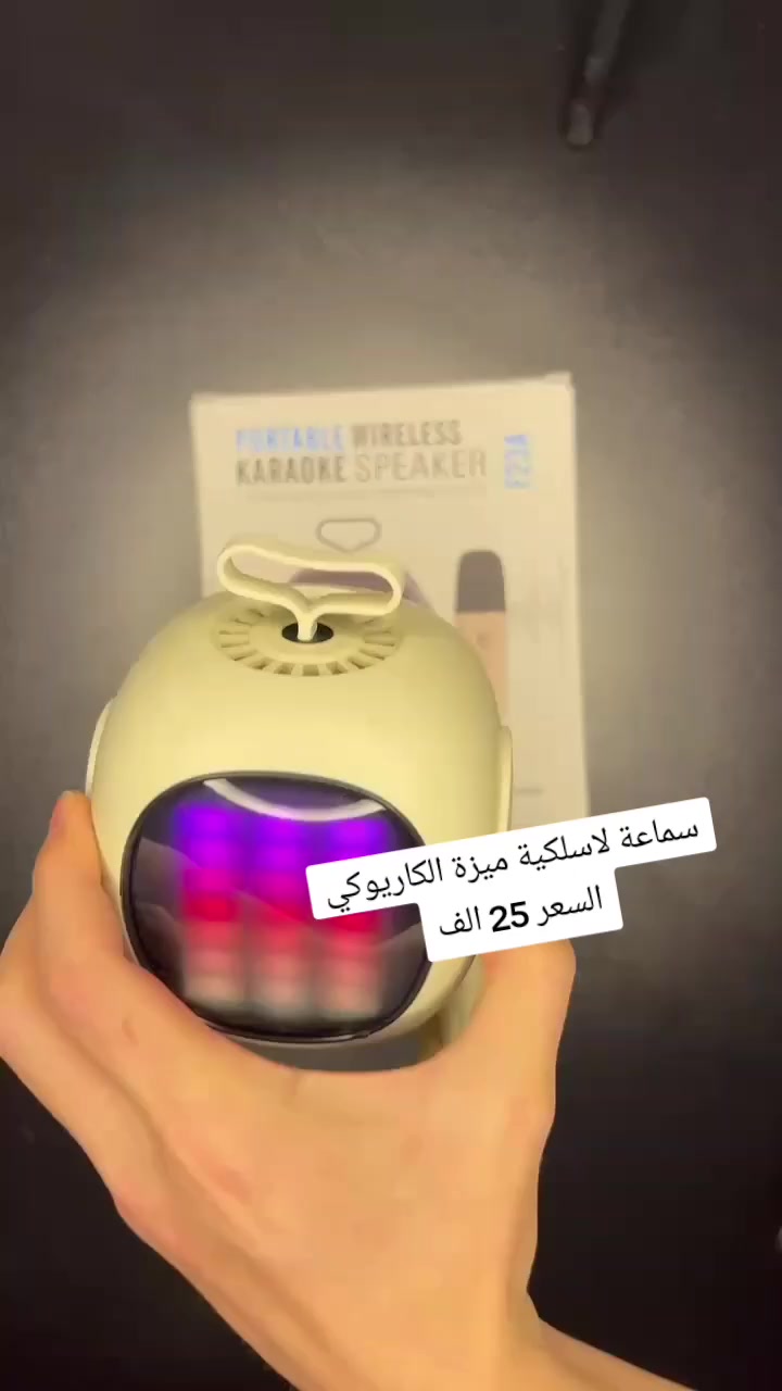 مثالي للحفلات والاجتماعات
مع تأثيرات صوتية قوية

يدعم تجربة كاريوكي منزلية بجودة صوت قريبة من مستوى KTV

متوافق مع جميع التطبيقات الصوتية الشهيرة
مثاليًا للاستماع إلى الموسيقى والأغاني المفضلة
 
يمكن استخدامه كسماعة خارجية للأجهزة الإلكترونية المختلفة

الخيار المثالي لعشاق الموسيقى والكاريوكي!

جودة صوت فائقة مزود بشريحة DSP وتقنية تحسين الصوت

يمنحك تجربة صوتية ثلاثية الأبعاد غامرة

اتصال لاسلكي متطور يدعم تقنية بلوتوث 5.3 لضمان استقرار الاتصال

نقل لاسلكي 2.4G بدون ضوضاء أو تأخير

بطارية تدوم طويلًا يعمل لمدة 6 ساعات متواصلة بفضل بطاريته الكبيرة منخفضة الاستهلاك 1800mAh

إضاءة RGB ديناميكية توفر 5 أنماط إضاءة مختلفة تتفاعل مع الموسيقى

يضيف أجواء رائعة للحفلات والاجتماعات

متعدد الاستخدامات يدعم الاتصال بالهواتف المحمولة، التلفزيونات، الأجهزة اللوحية، وأجهزة الكمبيوتر

مثاليًا للترفيه والكاريوكي

تصميم محمول ومتين بوزن خفيف وسهولة في الحمل، يمكنك أخذه معك في أي مكان والاستمتاع بالموسيقى بدون قيود

 يصل إلى 6 ساعات عند الشحن الكامل

 بلوتوث 5.3 لاتصال ثابت وسريع بمدى يصل إلى 20 مترًا
 
تقنية 2.4G اللاسلكية للبث دون تأخير حتى 30 مترًا
 
 المواد: بلاستيك متين وخفيف الوزن
 
 وضع الصوت المحيطي 3D Surround
السعر 25 الف
توصيل بغداد 3 وجميع المحافظات 5
#بنات_العراق🇮🇶🇮🇶 #سيدية_شارع_التجاري #سيدية_شارع_الخيزران #اطباء_العراق#طلاب_العراق


**إذا كنت صاحب هذا الإعلان وتريد حذفه لأي سبب، رجاءا أرسل رسالة إلى الدعم الفني**