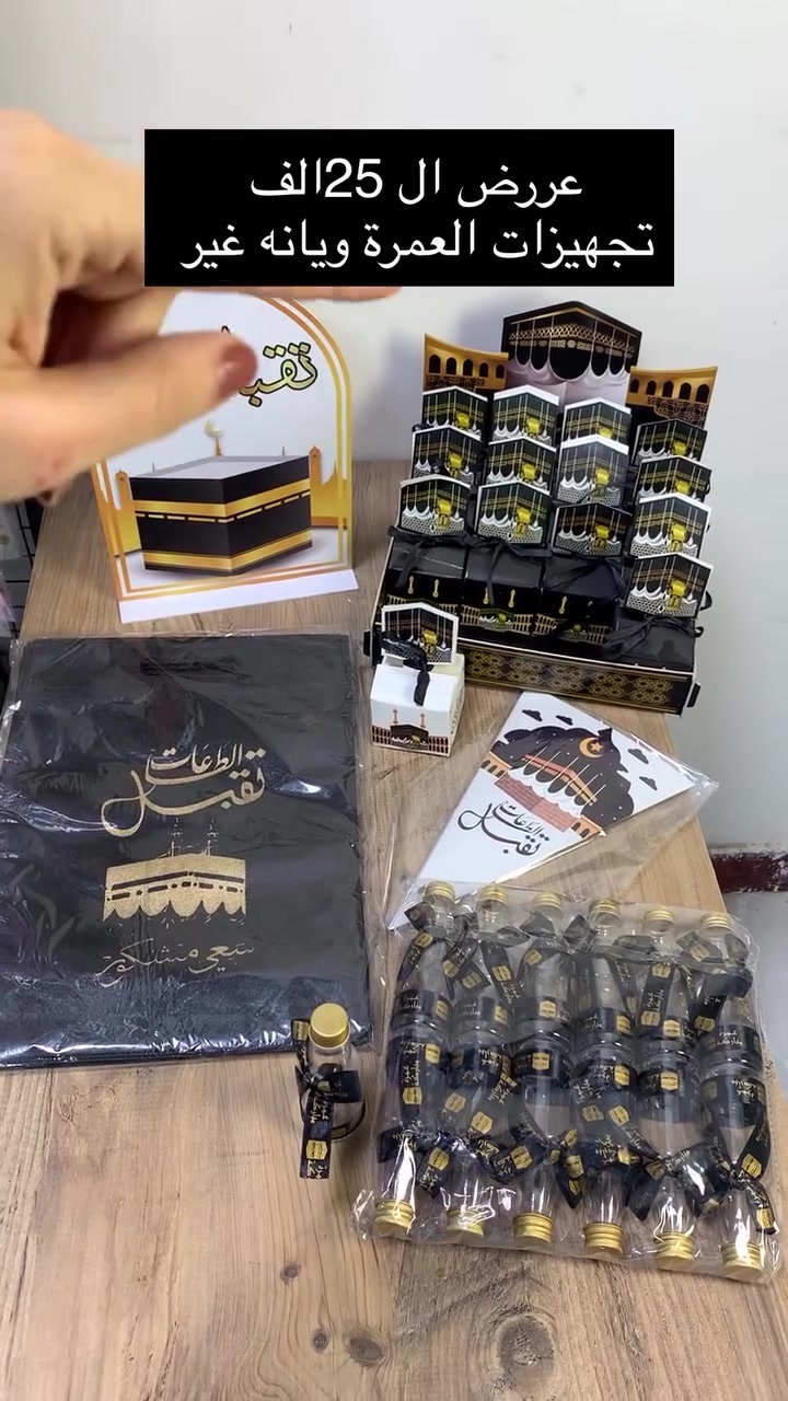 🕋✨
Preparing for a blessed Umrah journey 🤍
May Allah accept and grant us a safe and peaceful trip 🌙

تجهيزات الحج وعمرة 🤍
اللهم تقبّل ويسّر لنا رحلة الإيمان والطمأنينة 🕊️

#توزيعات_حج  
#توزيعات_عمرة  
#هدايا  
#العراق  
#هدايا_مميزة  
#Umrah #UmrahVibes #Makkah #Medina #Alhamdulillah #BlessedJourney #SpiritualJourney #Faith #Islam #TravelToMakkah
 #رحلة_إيمانية #اللهم_تقبل #مكة #المدينة  #ذكريات_عمر #توزيعات #تجهيزات #مناسبات #احتفال


**إذا كنت صاحب هذا الإعلان وتريد حذفه لأي سبب، رجاءا أرسل رسالة إلى الدعم الفني**