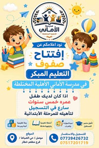 الاماني الابتدائية • تعليم مبكر • حي الضباط