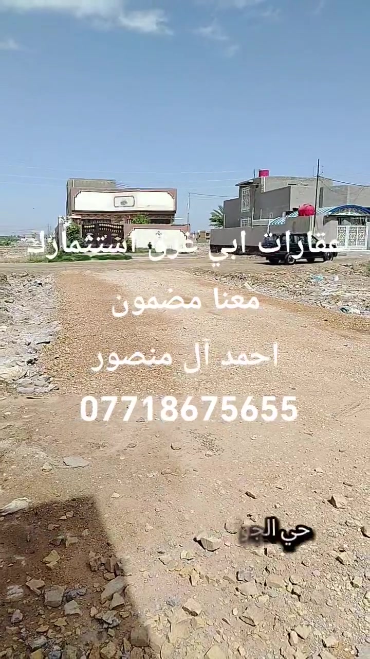 🏠  قطعة أرض البيع  🏠
طابو ملك صرف _ مساحة ( 125م)  🏘 
              الواجهة  ( 5م ) نزال (25م) 

🌎 #الموقع : بابل ابي غرق -حي الاجواد
💵 #السعر : 35 مليون قابل للتفاوض 
#ملاحظة  نستقبل كافة عروضكم ولدينا المزيد من العروض
                     لدينا عروض تناسبك 
#للاستفسار_الاتصال_على_الارقام_مكتب 
#عقارات_احمد_عطاالله_آل_منصور _للعقارات _والمقاولات العامة والتصميم الهندسية 
بابل ابي غرق حي الحسين قرب محطة اليسار
رقم الهاتف /  *********** 🇮🇶🌷
https://maps.app.goo.gl/RtdXnQyLoVcK6qZK9
