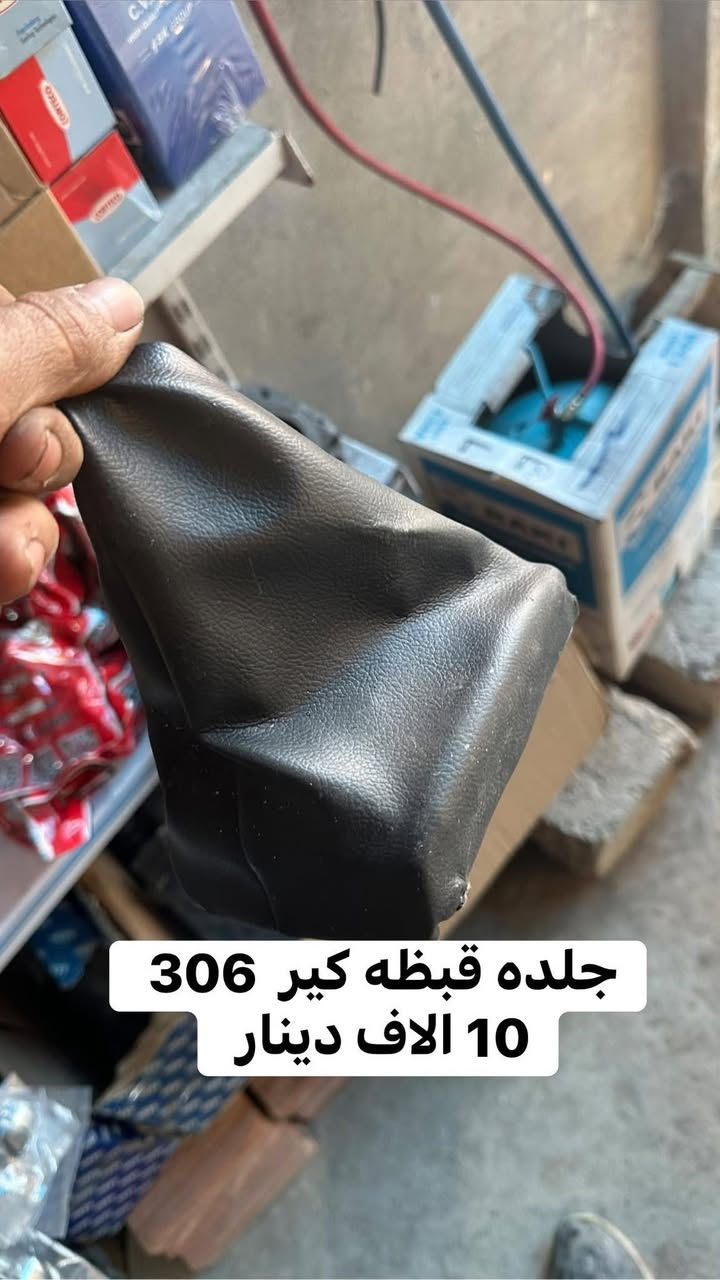 شنو تريد موجود 306 ليث لادوات البيجو الفرنسي متواجد من ساعه 8 صباحاً وحتى ساعة 5 مساءاً للتواصل 
📞📱***********
☎️☎️***********
💌✉️***********
📞📞***********
فقط 306 ✌️✌️✌️
الاسعار مثبته على كل منتج👌🏻
يوجد توصيل لكافة محافظات العراق
