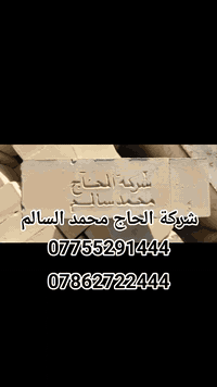 عندك بناء وتريد طابوق بجودة عالية ؟ 
معمل #الحاج_محمد_السالم  ***********
صار تگدر تطلب من عدنه أي كمية تحتاجها وتوصلك بالموعد المضبوط .

للطلب والإستفسار الإتصال بنا ،
***********
***********
