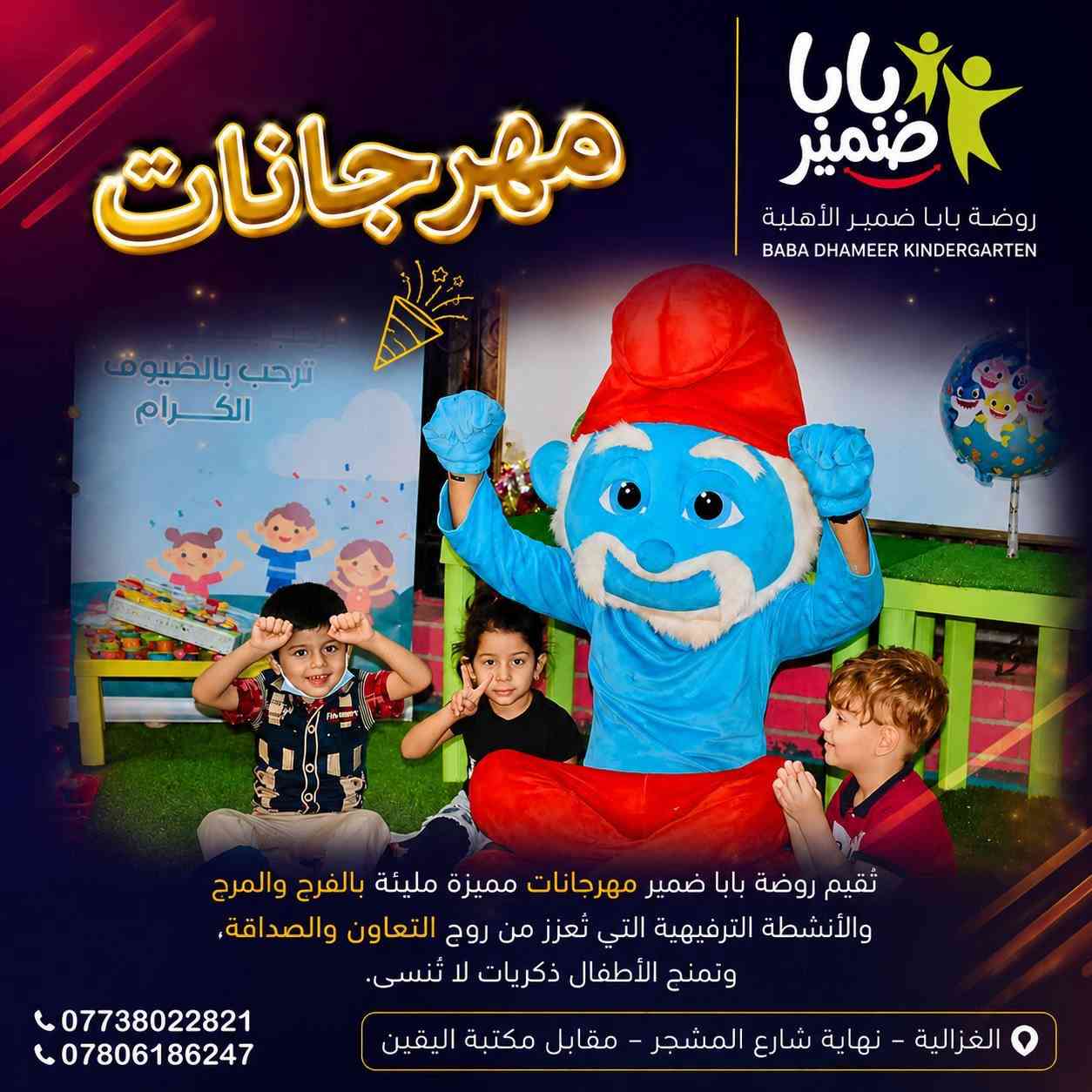 تُعلن روضة بابا ضمير الأهلية النموذجية
عن انطلاق برنامجها الصيفي الجديد 🎉

برنامج صيفي مميز يمنح الأطفال تجربة استثنائية تجمع بين التعلم والمتعة في بيئة تربوية آمنة وحديثة، تُعزز الإبداع وتطوير المهارات وصناعة صيف مليء بالفائدة والمرح 🌞

يقدّم البرنامج مزيجاً متكاملاً من الأنشطة التعليمية والترفيهية التي تساهم في بناء شخصية الطفل وتنمية قدراته بأساليب تفاعلية تناسب مختلف الأعمار.

⸻

📚 البرنامج التعليمي

يقدّم البرنامج التعليمي أسلوباً مبسطاً وتفاعلياً يهدف إلى تعزيز المهارات الأساسية للأطفال بطريقة ممتعة وسهلة الفهم، ويشمل:

📖 اللغة العربية
تنمية مهارات القراءة والكتابة والتعبير بأسلوب مبسط وتفاعلي.

🔤 اللغة الإنجليزية (ABC)
تعليم الحروف والكلمات الأساسية بطريقة ممتعة تعتمد على التفاعل والتكرار.

🔢 الرياضيات
تعزيز المفاهيم الأساسية مثل الأرقام والعد والتفكير المنطقي من خلال أنشطة وألعاب تعليمية.

⸻

🌟 البرنامج الترفيهي

🥋 فن التايكواندو – مع الكابتن أحمد جمال
🩰 فن الباليه – مع الدكتورة زينة أكرم
🎩 ألعاب الخفة – مع الفنان عمو هاشم سلمان
🎶 الإنشاد والاستعراض – مع الأستاذ علاء الخالدي
🏊‍♂️ السباحة والأنشطة المائية – بإشراف مختصين

⸻

‏🎉 Open Day (يوم مفتوح)
فعاليات حرة، مسابقات، وألعاب ترفيهية متنوعة للأطفال

🎬 عروض سينمائية هادفة وممتعة للأطفال

⸻

🌟 صيف نعلّم فيه… نمرح… ونبدع 🌟

⸻

📞 للاستفسار والتسجيل:
***********
***********

📍 المكان:
الغزالية – نهاية شارع المشجر – مقابل مكتبة اليقين

🗓️ أيام الدوام:
من الأحد إلى الخميس

⸻

✨ نرحب بكم في صيف مختلف… نصنع فيه لأطفالكم تجربة لا تُنسى
