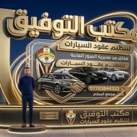 @إشارة  🚗 مكتب التوفيق لِتنظيم عقود المرور الإلكترونية 🚗  ​الفخامة، ال...