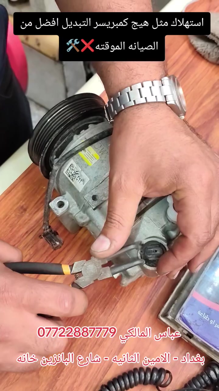 #استهلاك  #الكمبريسر 🛠️🚫❄️

✨عباس المالكي لصيانة تبريد السيارات✨
تريد تبريد فوول❄️وتصليح بضمان مرلنه للورشه ولتتردد اسعارنا مناسبه👌🏻جميع اعملنا بالغاز الفرنسي الاصلي✅ والادوات الاصليه مع الضمان موسم كامل💪🏻
يتوفر الغاز بنوعين R134/yf1234🇫🇷
فتح دشبول انواع السيارات مع ضمان استرجاعه على وضع الشركه
للاستفسار:
📞***********
📞***********
او زيارتنا في الورشة (بغداد/الامين/شارع محطة الوقود)📍
الموقع على خرائط گوگل:
‏ https://maps.app.goo.gl/UBsUAZZsYmiigR299?g_st=ic
الموقع على برنامج الويز:
‏ https://waze.com/ul/hsvztsb6ez
