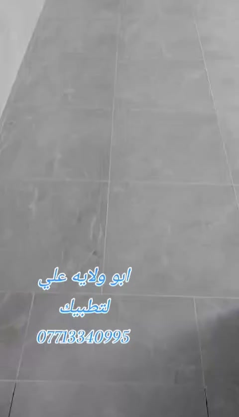 سلام عليكم  ترميم البيوت القديمه 
عندك بيت قديم وتريد جدد بورسلين سيراميك  عندك حمام قديم وتريد جدد تواليت كذلك 
تطبيك ارضيات درج بايه ومرايه استلم منك قديم اسلمك جديد اشتغل كرسته وعمل بغداد الكريعات هاذ رقمي وات ساب
***********
ابو ولايه علي
