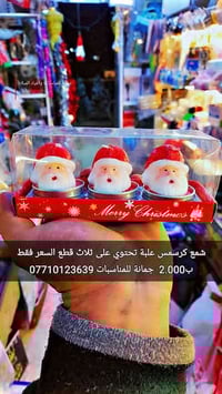 شمع كرسمس • علبة ٣ قطع • جمانة انانا موول