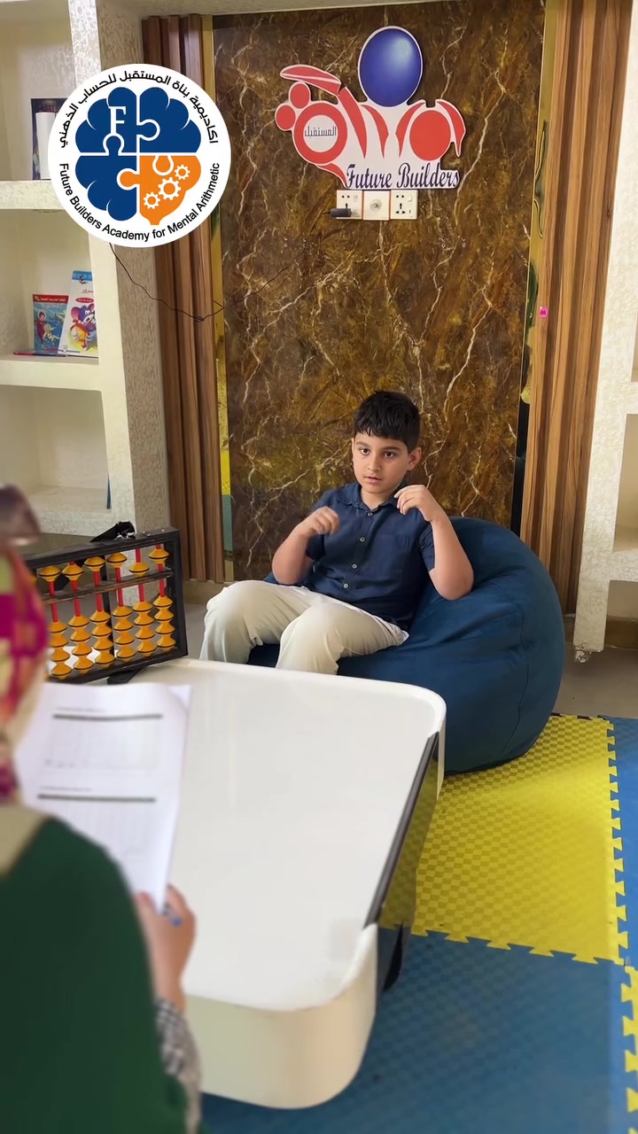 البطل علي محمد ✨🧠
يبدع في تدريبات الحساب الذهني التخيلي ويثبت إن النجاح يبدأ من تدريب صحيح وتركيز عالي 💪🔥

موهبة + التزام + تدريب مستمر = نتائج مبهرة 👏✨
وهاي مجرد بداية… القادم أقوى بإذن الله 🚀

خلّي ابنك يكتشف قوة عقله ويصير واحد من أبطالنا 👇

📍 الموقع | بغداد - حي الجامعة 
📞 التسجيل | ***********

#الحساب_الذهني #هنا_يبدأ_طريق_الابطال #تطوير_الذات #ذكاء 
#اكاديمية_بناة_المستقبل_اسم_يتردد_ثقة_تتجدد

