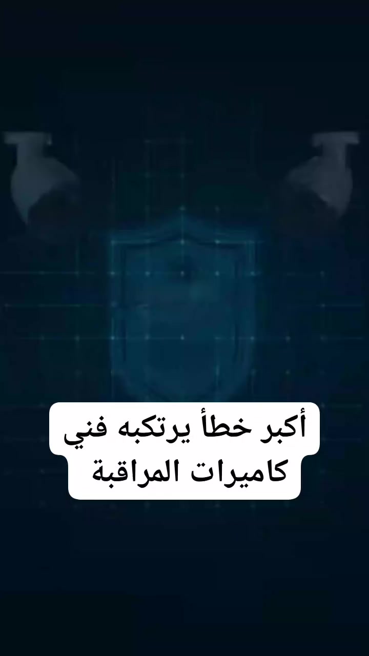 أكبر خطأ يرتكبه فني كاميرات المراقبة 
#مهندس_كاميرات_حامد_الجرمي
#توعية_كاميرات_المراقبة


**إذا كنت صاحب هذا الإعلان وتريد حذفه لأي سبب، رجاءا أرسل رسالة إلى الدعم الفني**