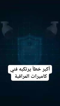 فني كاميرات • خطأ شائع • توعية كاميرات