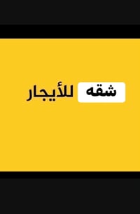 شقة • طابق أول • خلف صناعة الغزالية