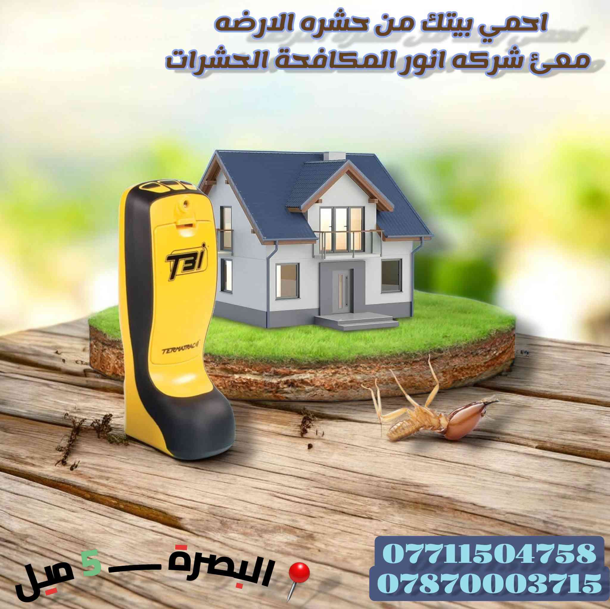 مع اقتراب فصل الصيف وارتفاع درجات الحرارة، تبدأ

 الحشرات والقوارض وحشرة الأرضة بالانتشار داخل
 المنازل والمخازن والشركات.

شركة أنور لمكافحة الحشرات والقوارض وحشرة الأرضة

 توفر لكم أفضل الحلول الوقائية والعلاجية باستخدام أحدث الأجهزة والمبيدات الآمنة وبإشراف كادر متخصص.
نضمن لكم بيئة نظيفة وآمنة وخالية من الآفات مع سرعة في الاستجابة ودقة في العمل.
خدماتنا تشمل: رش المنازل، الشقق، المطاعم، المخازن، الشركات، وعقود صيانة دورية.

(معئ ضمان 5 سنوات لمكافحه حشره الارضه )

💳 الدفع نقدي وإلكتروني متوفر

اتصلوا بنا الآن وخلّوا راحتكم علينا.
📞 ***********
📞 ***********
📍 البصرة –5ميل نعمل في جميع محافظات العراق
