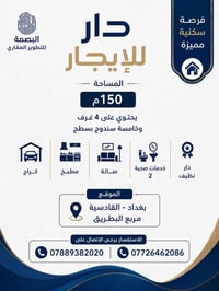 🏡 دار مميزة للإيجار | موقع استثنائي في القادسية 📍 بغداد – القادسية | م...
