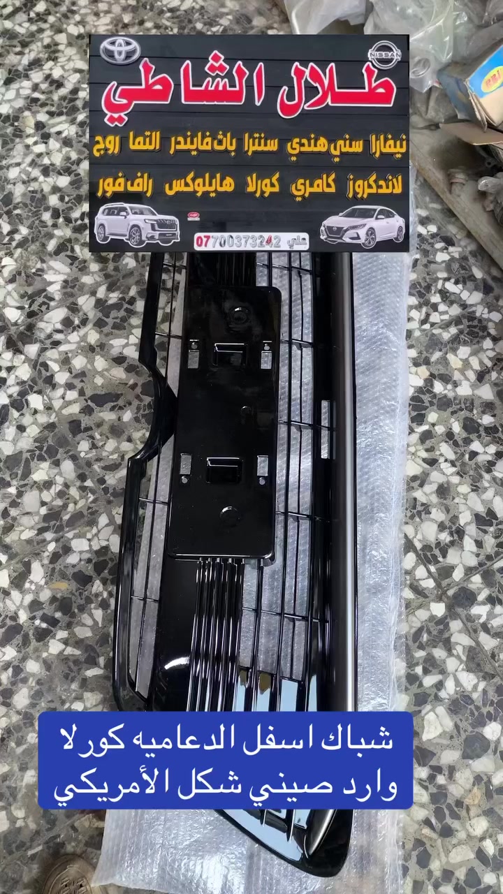 السلام عليكم  يتوفر لدى محلات طلال الشاطي كافة قطع غيار الكورلا امريكي خليجي وارد صيني 

شباك اسفل كورلا 24 وارد صيني شكل الامريكي
شباك اسفل الدعاميه كورلا صيني شكل الخليجي
كورلا وارد امريكي se LE
شباك اسفل كورلا خليجي ساز


**إذا كنت صاحب هذا الإعلان وتريد حذفه لأي سبب، رجاءا أرسل رسالة إلى الدعم الفني**