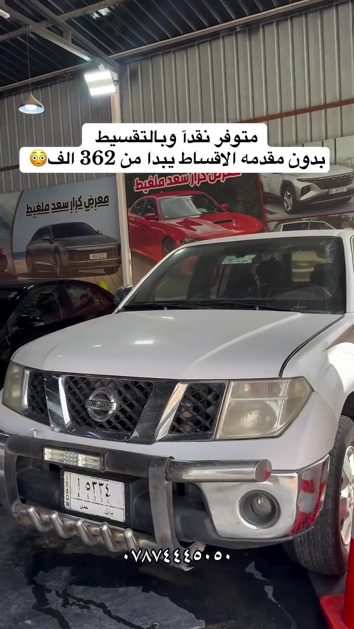 وفرلك   #معرض_كرار_سعد_ملغيط سيارات بالتقسيط تبدا من ٣٦٢ الف حسب السياره ماعليك سواء زياراتنا الى معرضنا الكائن في  #بابل #الحمزه_الغربي  #معرض_كرار_ملغيط #ذوالفقار_ملغيط #MG


**إذا كنت صاحب هذا الإعلان وتريد حذفه لأي سبب، رجاءا أرسل رسالة إلى الدعم الفني**