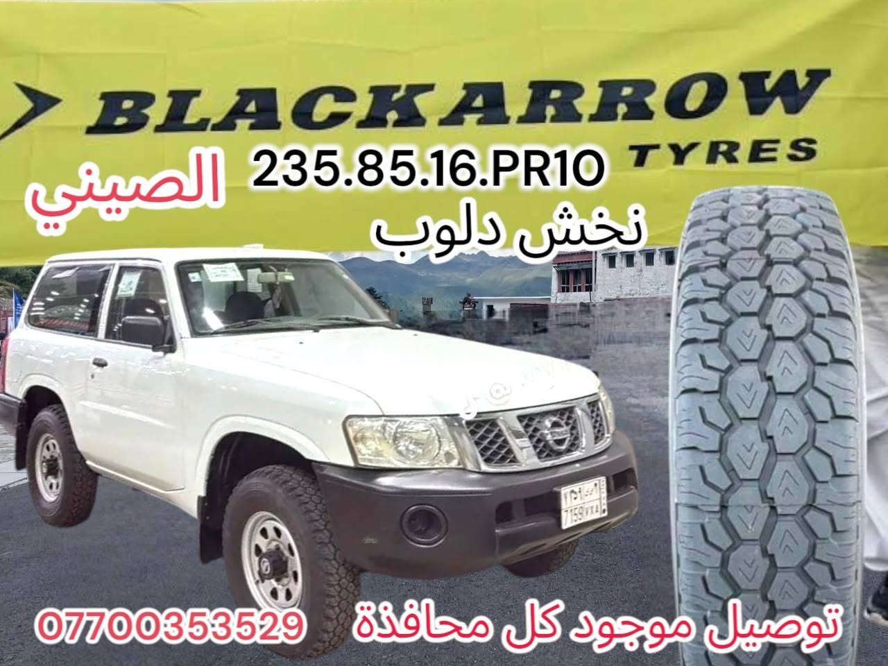 تايرات دلوب  موجود توصيل  تایەی مونیکا دلوب صيني هاتووە وەکو سعری جوملە گەیاندن هەیەە
*********** رقم واتساب
