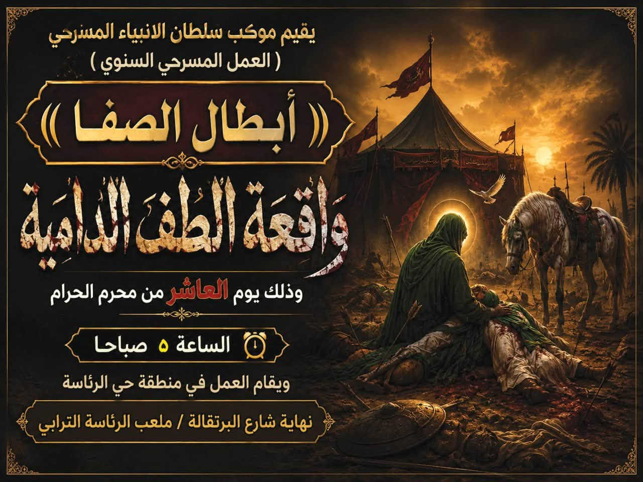 بسم الله الرحمن الرحيم
يقيم موكب سلطان الانبياء المسرحي
العمل المسرحي السنوي ابطال الصفا   واقعة الطف الدامية
وذلك يوم العاشر من محرم الحرام الساعة ٥ صباحا ويقام العمل في منطقة حي الرئاسة نهاية شارع البرتقالة ملعب الرئاسة الترابي


**إذا كنت صاحب هذا الإعلان وتريد حذفه لأي سبب، رجاءا أرسل رسالة إلى الدعم الفني**
