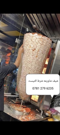 شيف شاورمه شرط التيست ‏‪0781 279 6235‬‏ شيف شاورمه شرط التيست