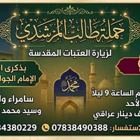 ١٠ مقاعد • ذكرى استشهاد الجواد • الكاظمية